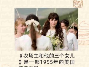 农场主三姐妹五人共同娶妻(荒唐农场主三姐妹五人竟共同娶妻)