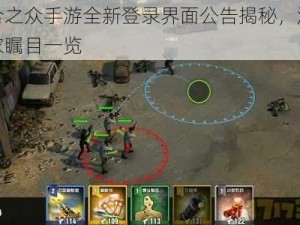 乌合之众手游全新登录界面公告揭秘，游戏玩家瞩目一览