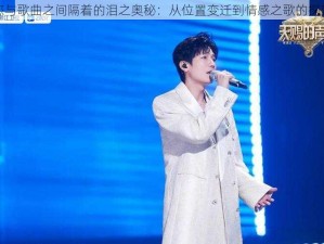 您与歌曲之间隔着的泪之奥秘：从位置变迁到情感之歌的探索