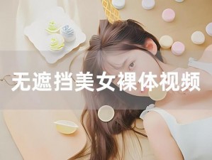 16美女隐私视频下部-16 美女隐私视频下部流出，观看需谨慎