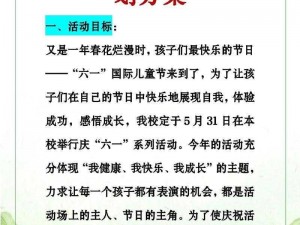 六一儿童节活动策划方案编写指南：如何打造精彩纷呈的欢乐节日？