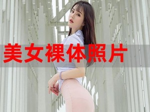 s8s 美女裸体欣赏 X：极致视觉享受，领略美女魅力