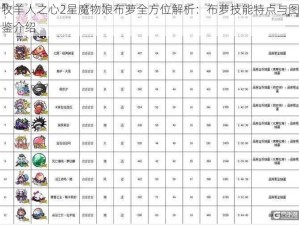 牧羊人之心2星魔物娘布萝全方位解析：布萝技能特点与图鉴介绍