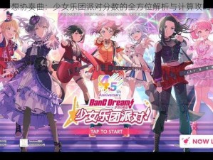 梦想协奏曲：少女乐团派对分数的全方位解析与计算攻略