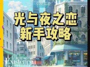 光影交织：夜之恋见字如面全攻略