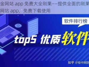 黄金网站 app 免费大全刚果——提供全面的刚果黄金网站 app，免费下载使用