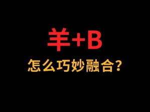 羊 B 日着舒服么高品质羊 B 让你享受舒适体验