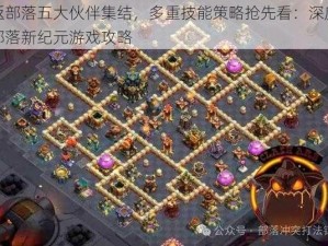 重返部落五大伙伴集结，多重技能策略抢先看：深度解析部落新纪元游戏攻略