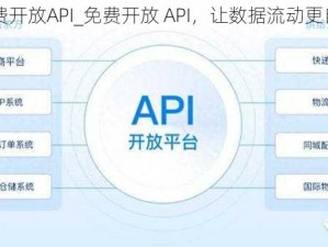 免费开放API_免费开放 API，让数据流动更自由