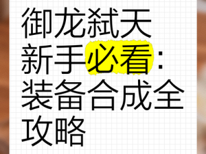 御龙在天手游道具合成系统攻略：玩转合成技巧，提升装备实力指南