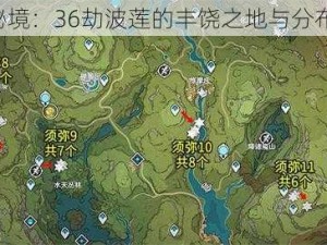 《原神秘境：36劫波莲的丰饶之地与分布图详解》