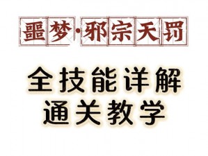 诛仙手游噩梦副本通关攻略解析：深度探索如何轻松通关的方法