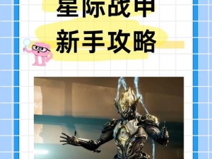 星际战甲剧情解锁攻略：开启第二个星际任务的探索之路