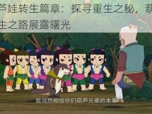 新葫芦娃转生篇章：探寻重生之秘，葫芦娃的新生之路展露曙光