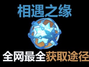 原神相遇之缘的神秘用途探究：提升角色缘分与强化玩家实力的关键道具解析