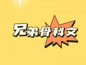 从小做到大骨科兄弟 骨科兄弟：从小做到大的手足情