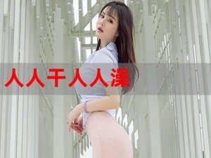 91 久久人澡人妻人人做果冻传媒，一款功能强大的视频播放软件