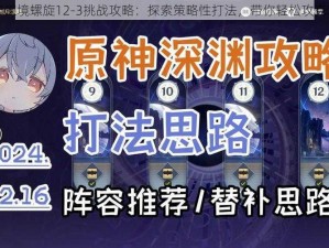 原神深境螺旋12-3挑战攻略：探索策略性打法，带你轻松攻克难题