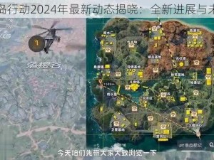 孤岛行动2024年最新动态揭晓：全新进展与未来