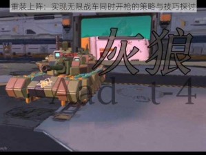 重装上阵：实现无限战车同时开枪的策略与技巧探讨