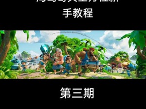 海岛奇兵新手攻略：进攻策略全解析 从初入游戏到八本阶段的战斗指南