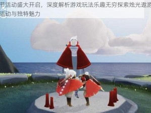 光遇端午节活动盛大开启，深度解析游戏玩法乐趣无穷探索烛光遨游，体验端午节限定活动与独特魅力