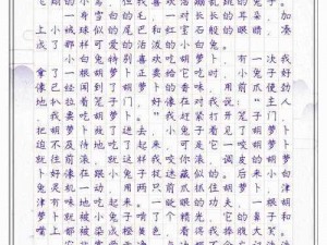 老师的小兔子好软真好吃作文_老师的小兔子好软真好吃作文风波