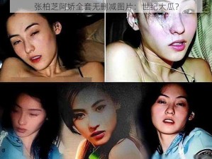 张柏芝阿娇全套无删减图片：世纪大瓜？