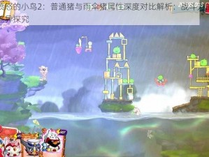 愤怒的小鸟2：普通猪与雨伞猪属性深度对比解析：战斗力的差异探究