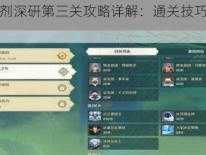 原神片剂深研第三关攻略详解：通关技巧与策略指南