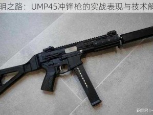 黎明之路：UMP45冲锋枪的实战表现与技术解析