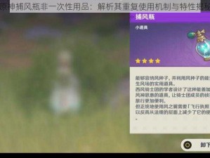 原神捕风瓶非一次性用品：解析其重复使用机制与特性揭秘