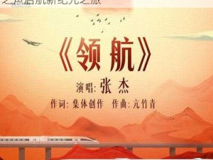 歌曲时代的领航者：引领新时代潮流的歌头之声启航新纪元之旅