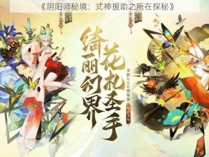 《阴阳师秘境：式神援助之所在探秘》