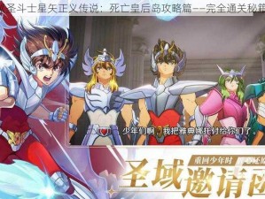 《圣斗士星矢正义传说：死亡皇后岛攻略篇——完全通关秘籍》