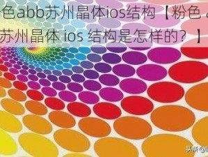 粉色abb苏州晶体ios结构【粉色 abb 苏州晶体 ios 结构是怎样的？】