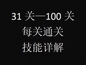 最囧游戏2第31关攻略：两岁生日特辑，巧妙通关指南