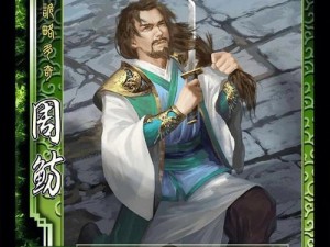 三国杀武将攻略：周鲂技能深度解析与实战应用