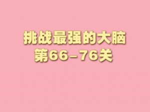 小白神似亲兄形象引热议 微信最强大脑大乱斗第76关揭秘