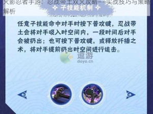 火影忍者手游：忍战带土双火攻略——实战技巧与策略解析