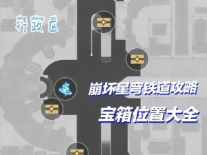 崩坏星穹铁道雅利洛VI地区宝箱全攻略：行政区普通宝箱收集奖励汇总详解