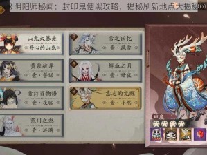 《阴阳师秘闻：封印鬼使黑攻略，揭秘刷新地点大揭秘》