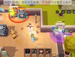 逃跑吧少年：揭秘逃生秘笈，实战技巧与要领全解析