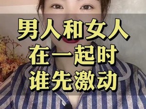 男人和女人一起相嗟嗟嗟的视频：成人用品，让你体验前所未有的快感