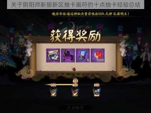 关于阴阳师新服新区抽卡画符的十点抽卡经验总结