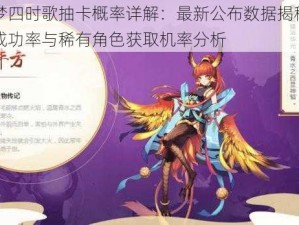 云梦四时歌抽卡概率详解：最新公布数据揭秘抽卡成功率与稀有角色获取机率分析