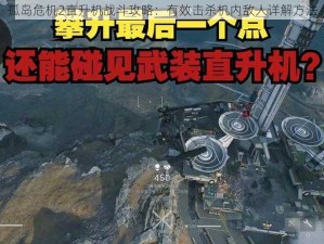 孤岛危机2直升机战斗攻略：有效击杀机内敌人详解方法