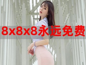 日韩 8x8x 高品质时尚服装，展现你的独特魅力