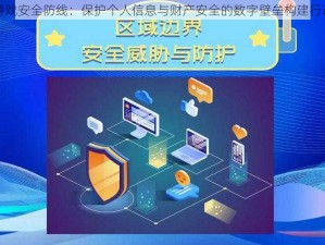 游戏安全防线：保护个人信息与财产安全的数字壁垒构建行动