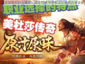 美杜莎传奇与烈火屠龙：战斗风格与角色设定差异的深度解析